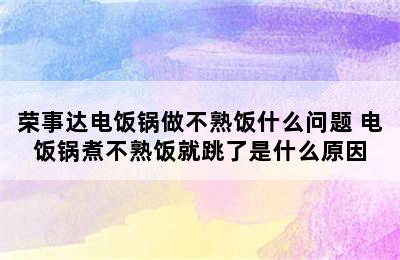 荣事达电饭锅做不熟饭什么问题 电饭锅煮不熟饭就跳了是什么原因